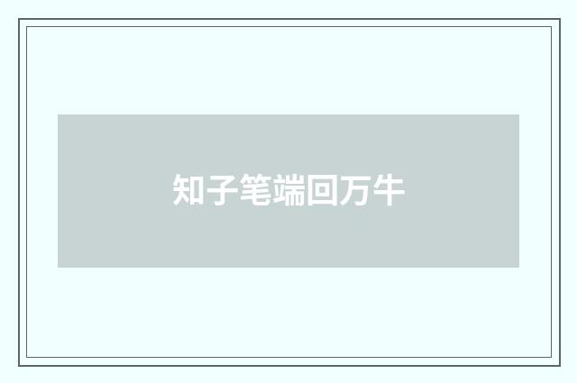 知子笔端回万牛
