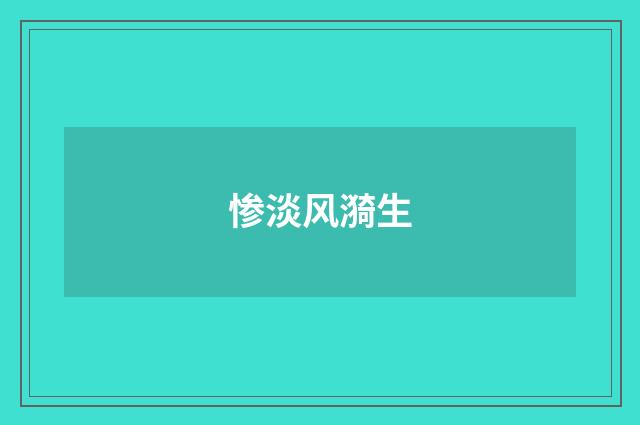 惨淡风漪生
