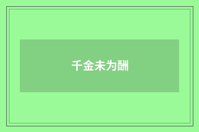 千金未为酬