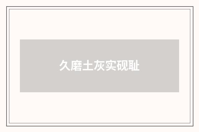 久磨土灰实砚耻