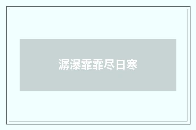 潺瀑霏霏尽日寒