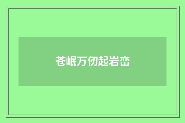 苍岷万仞起岩峦
