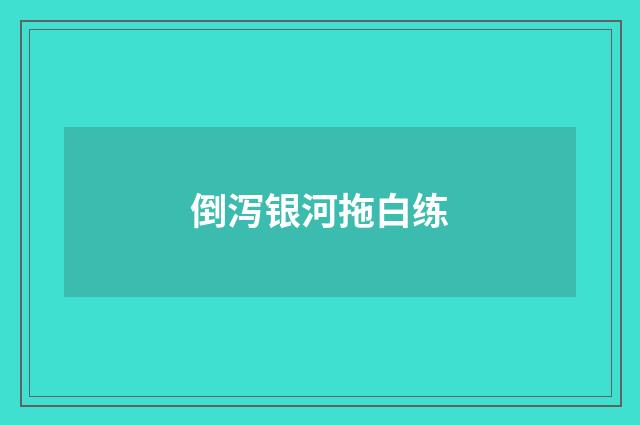 倒泻银河拖白练