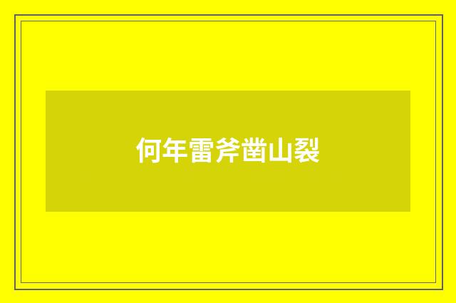 何年雷斧凿山裂