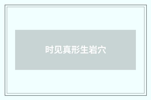 时见真形生岩穴