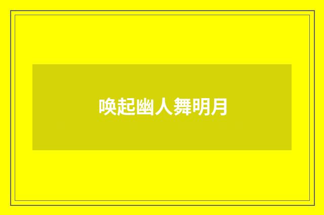 唤起幽人舞明月