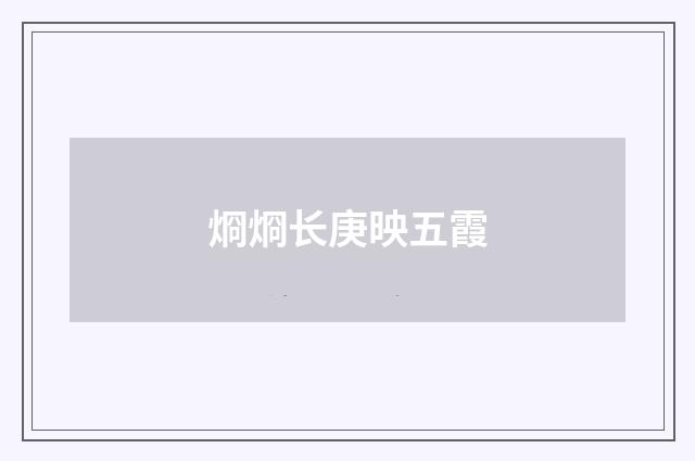 烱烱长庚映五霞