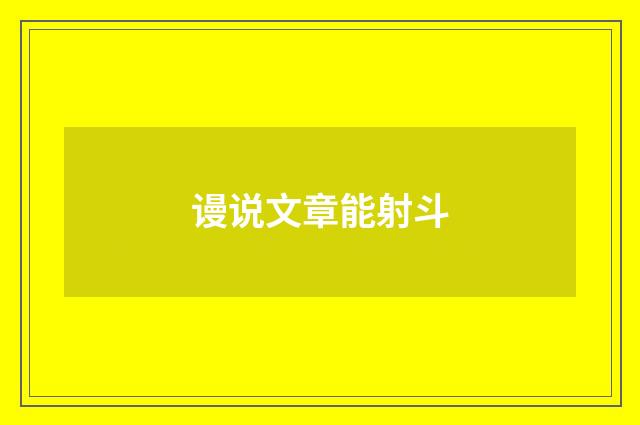 谩说文章能射斗