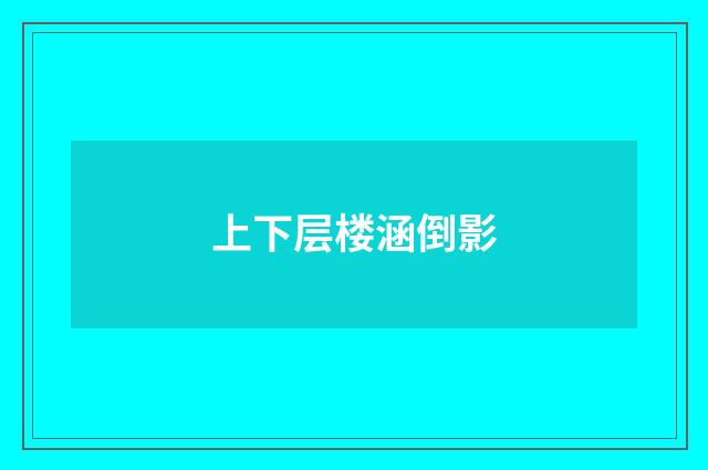 上下层楼涵倒影