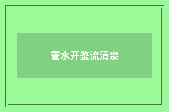 霅水开鉴流清泉