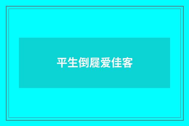 平生倒屣爱佳客