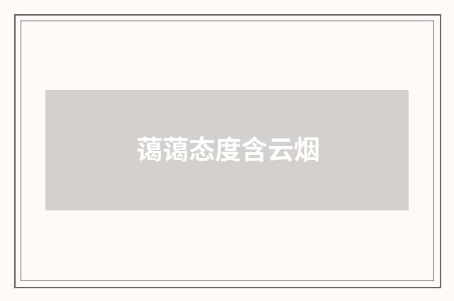 蔼蔼态度含云烟