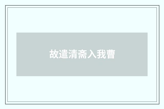 故遣清斋入我曹