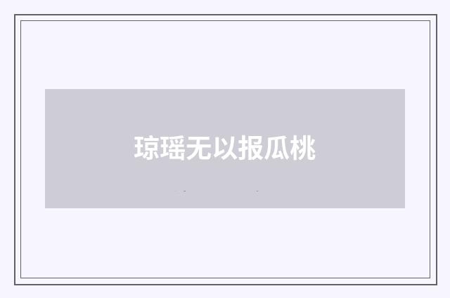 琼瑶无以报瓜桃