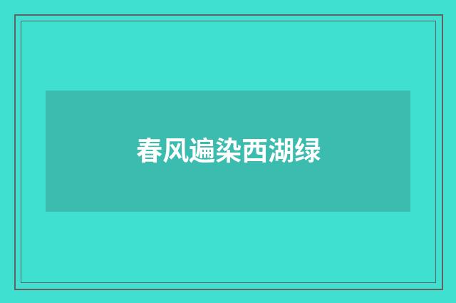 春风遍染西湖绿