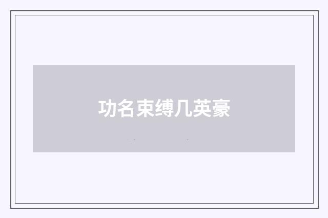 功名束缚几英豪