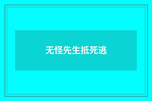 无怪先生抵死逃