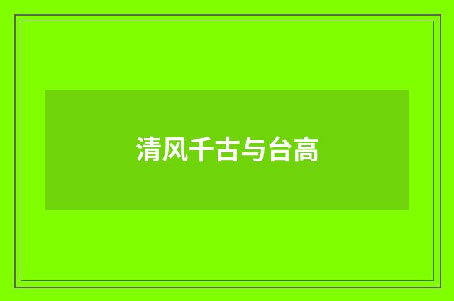清风千古与台高