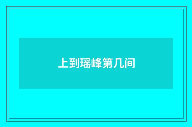 上到瑶峰第几间