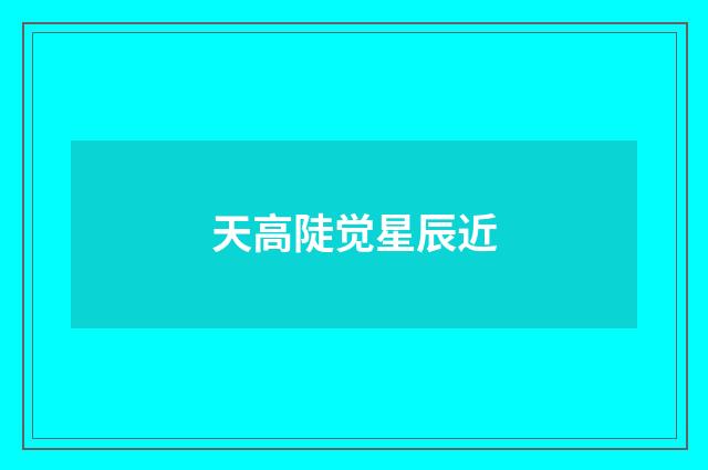 天高陡觉星辰近