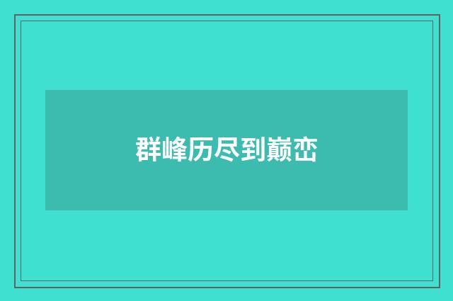 群峰历尽到巅峦