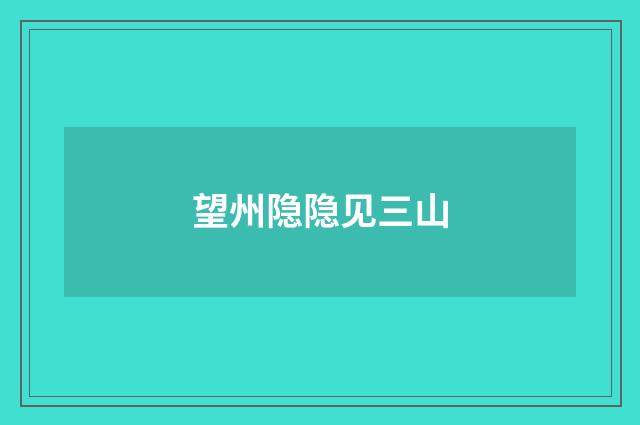 望州隐隐见三山