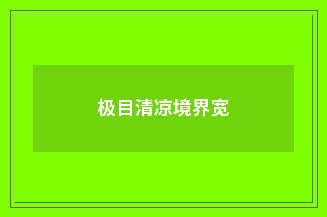 极目清凉境界宽