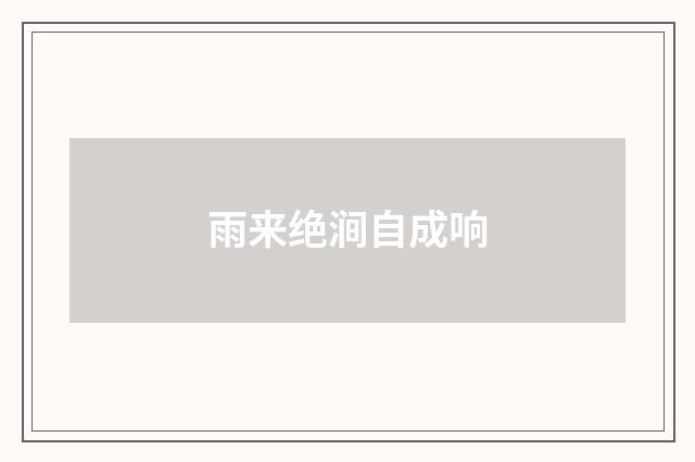 雨来绝涧自成响