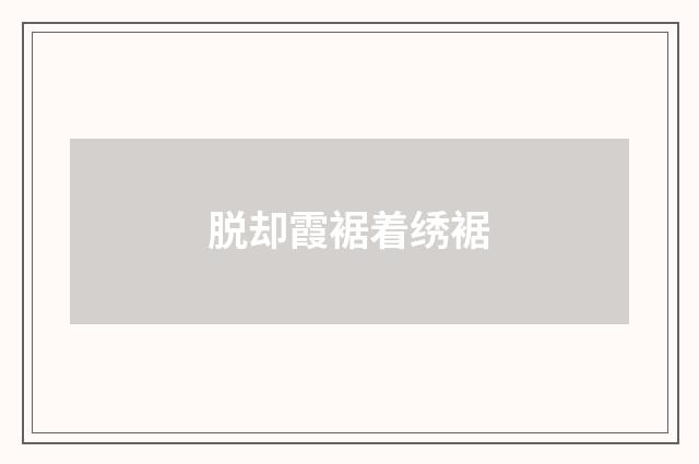 脱却霞裾着绣裾