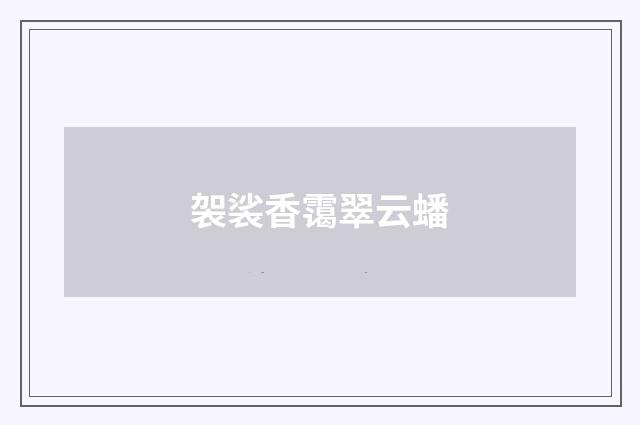 袈裟香霭翠云蟠