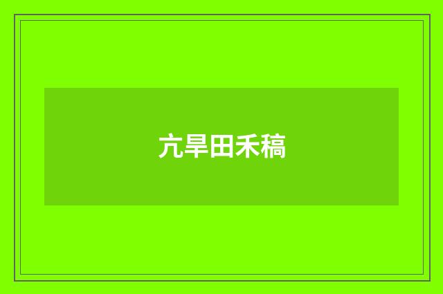 亢旱田禾稿