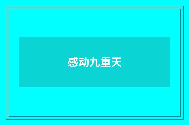 感动九重天