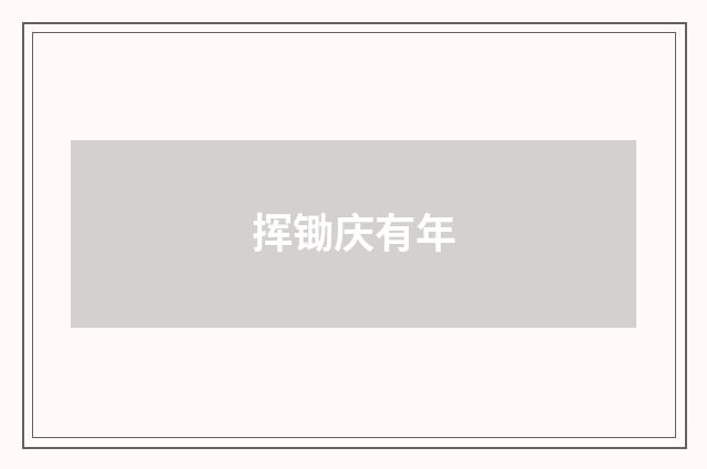 挥锄庆有年