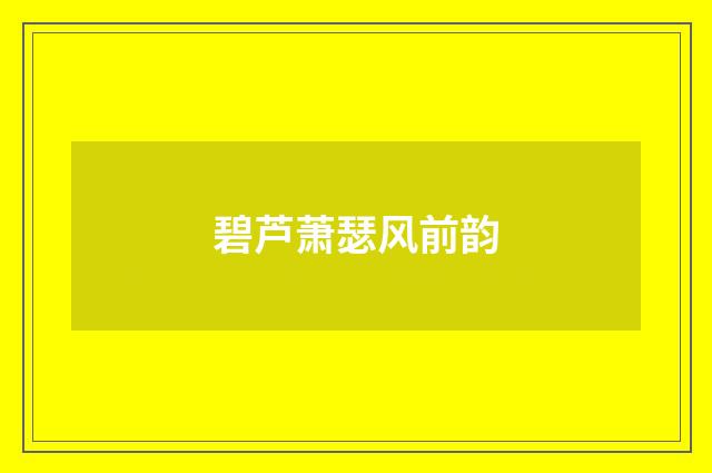 碧芦萧瑟风前韵