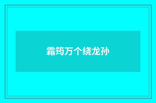 霜筠万个绕龙孙