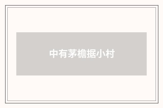 中有茅檐据小村