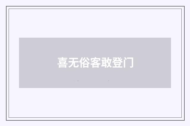喜无俗客敢登门