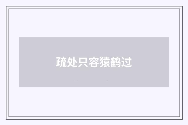 疏处只容猿鹤过