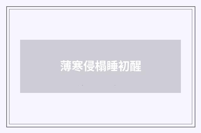 薄寒侵榻睡初醒