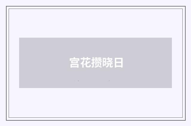 宫花攒晓日