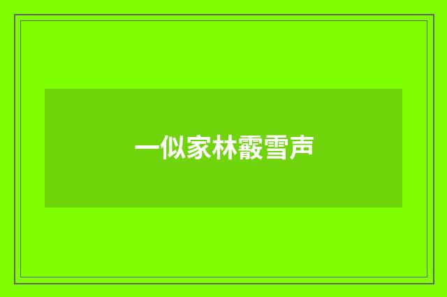一似家林霰雪声