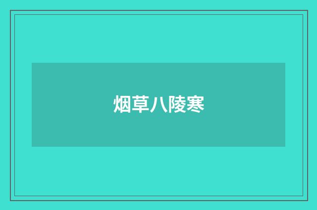 烟草八陵寒
