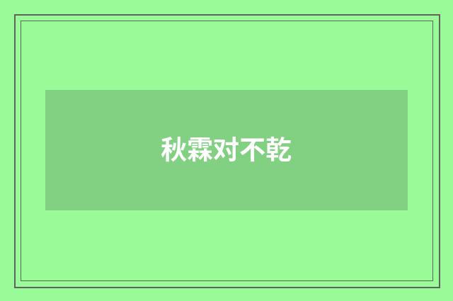 秋霖对不乾