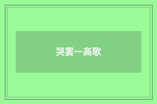 哭罢一高歌