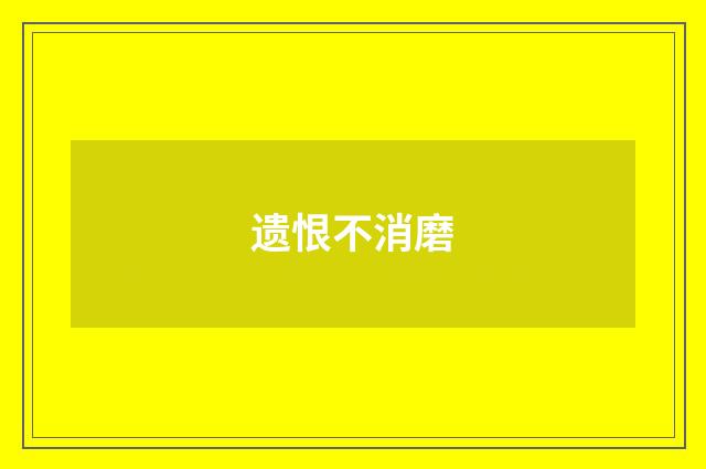 遗恨不消磨