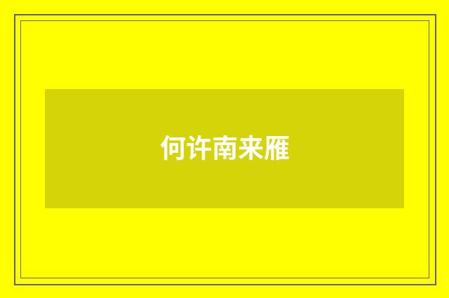 何许南来雁