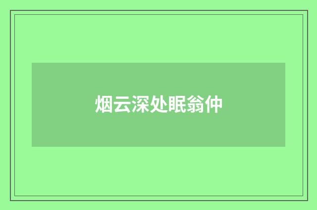 烟云深处眠翁仲