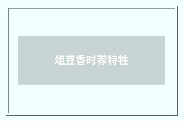 俎豆香时荐特牲