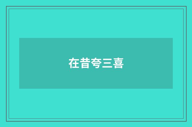 在昔夸三喜