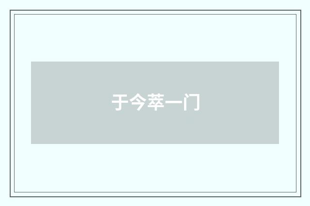 于今萃一门